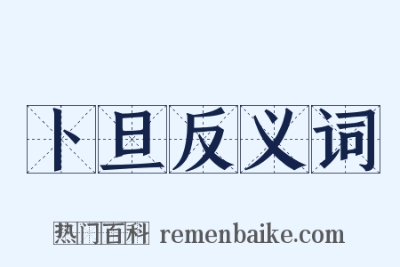 卜旦反义词是什么意思的图片